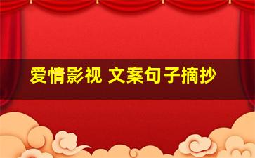 爱情影视 文案句子摘抄